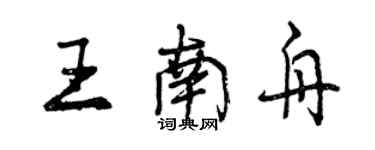 曾慶福王南舟行書個性簽名怎么寫