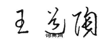 駱恆光王道陶草書個性簽名怎么寫