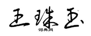 曾慶福王珠玉草書個性簽名怎么寫