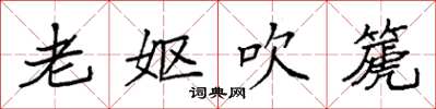 袁強老嫗吹篪楷書怎么寫