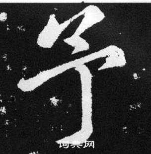 趙孟頫在張留孫碑中寫的予