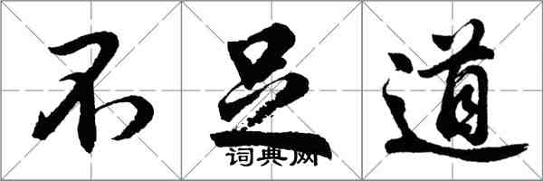 胡問遂不足道行書怎么寫