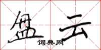 侯登峰盤雲楷書怎么寫