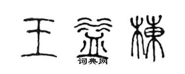 陳聲遠王益棟篆書個性簽名怎么寫