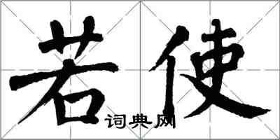 翁闓運若使楷書怎么寫