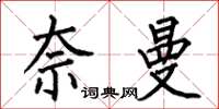 何伯昌奈曼楷書怎么寫