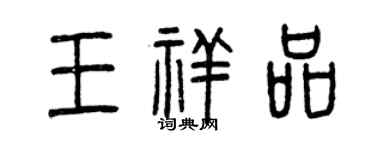 曾慶福王祥品篆書個性簽名怎么寫