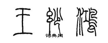 陳墨王妙鴻篆書個性簽名怎么寫