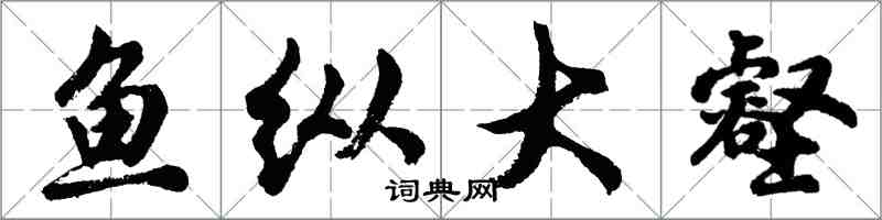 胡問遂魚縱大壑行書怎么寫