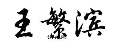 胡問遂王繁濱行書個性簽名怎么寫