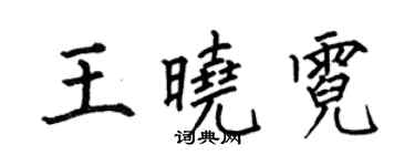 何伯昌王曉霓楷書個性簽名怎么寫