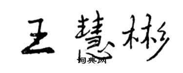 曾慶福王慧彬行書個性簽名怎么寫