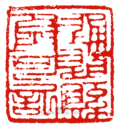 “通道縣尉私記”篆刻印章