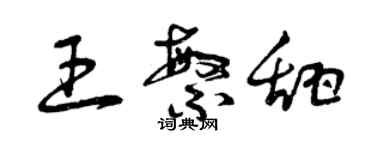 曾慶福王繁甜草書個性簽名怎么寫