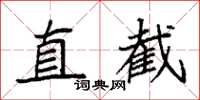 袁強直截楷書怎么寫