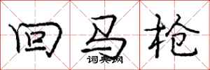 龐中華回馬槍行書怎么寫