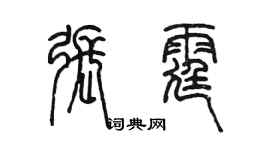 陳墨張霆篆書個性簽名怎么寫