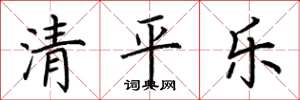 荊霄鵬清平樂楷書怎么寫