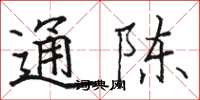 駱恆光通陳楷書怎么寫