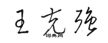 駱恆光王克強草書個性簽名怎么寫
