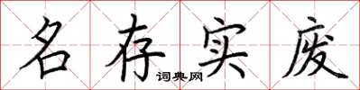 荊霄鵬名存實廢楷書怎么寫