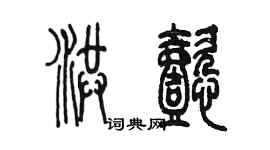 陳墨洪懿篆書個性簽名怎么寫