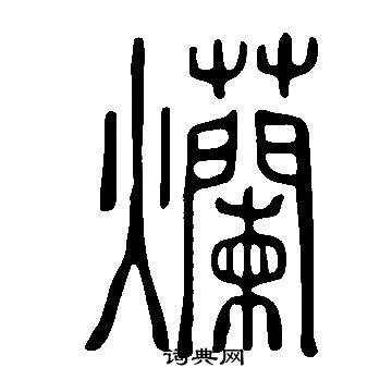 說文解字寫的爤