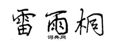 曾慶福雷雨桐行書個性簽名怎么寫