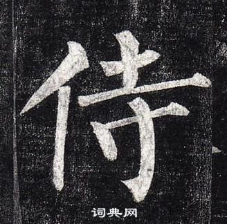 柳公權玄秘塔碑中侍的寫法