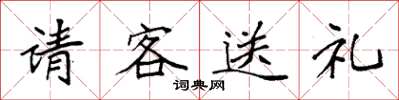 袁強請客送禮楷書怎么寫