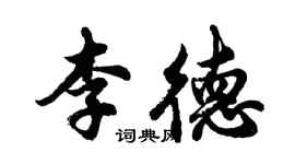 胡問遂李德行書個性簽名怎么寫