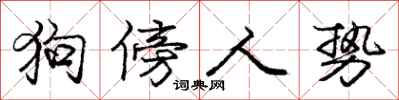 龐中華狗傍人勢行書怎么寫