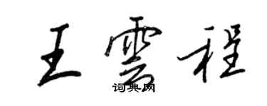 王正良王雲程行書個性簽名怎么寫