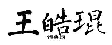 翁闓運王皓琨楷書個性簽名怎么寫