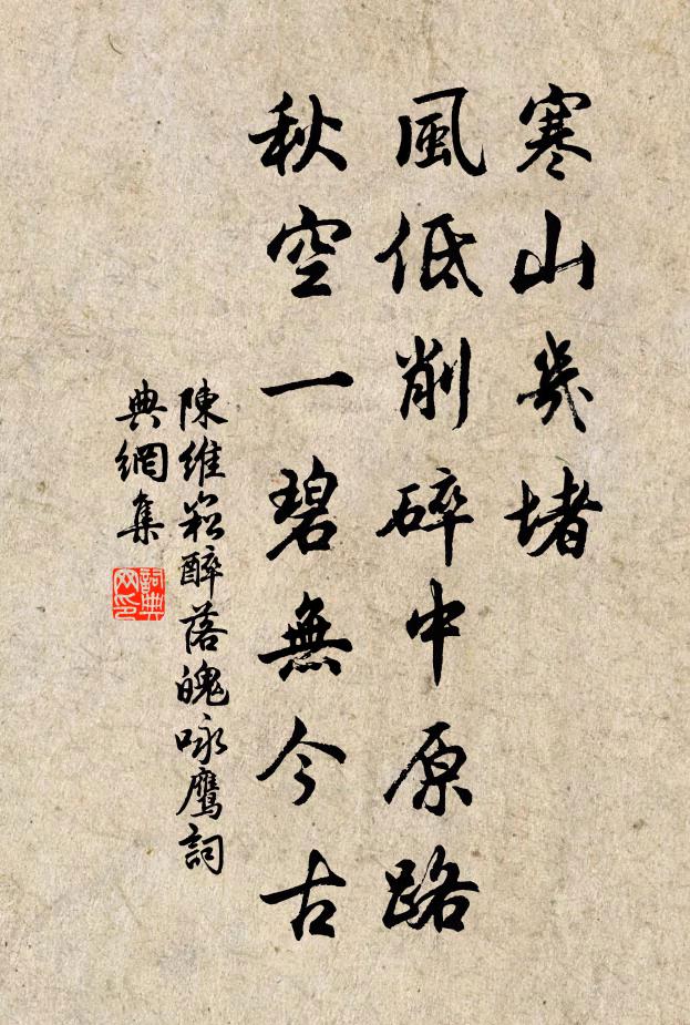 陳維崧寒山幾堵,風低削碎中原路,秋空一碧無今古。書法作品欣賞