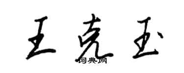 王正良王克玉行書個性簽名怎么寫