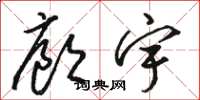 駱恆光廊宇草書怎么寫