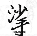 駱恆光寫的硬筆楷書挲