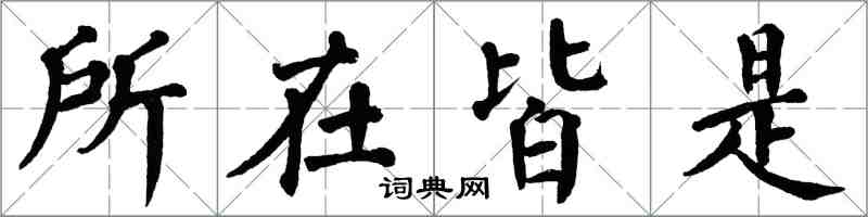 翁闓運所在皆是楷書怎么寫