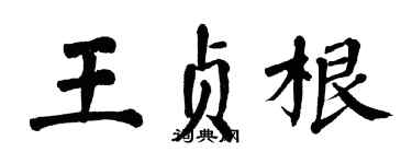 翁闓運王貞根楷書個性簽名怎么寫