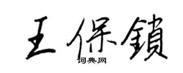 王正良王保鎖行書個性簽名怎么寫