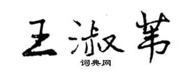 曾慶福王淑葦行書個性簽名怎么寫