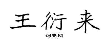 袁強王衍來楷書個性簽名怎么寫