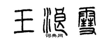 曾慶福王浪雪篆書個性簽名怎么寫