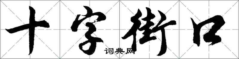 胡問遂十字街口行書怎么寫