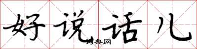周炳元好說話兒楷書怎么寫