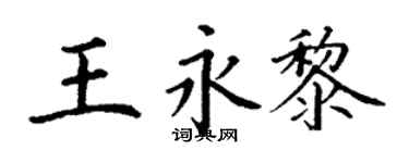 丁謙王永黎楷書個性簽名怎么寫