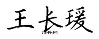 丁謙王長瑗楷書個性簽名怎么寫