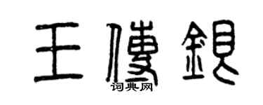 曾慶福王傳銀篆書個性簽名怎么寫