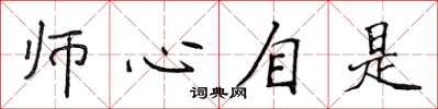 侯登峰師心自是楷書怎么寫